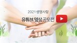 생명존중·자살예방 영상 공모