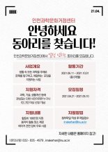 인천과학문화거점센터 ‘우리동네 과학클럽’ 동아리 모집