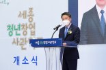 중진공, 세종시에 청년창업사관학교 개소 "지역발전 마중물"