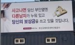 “사고 나면 부인 옆엔 다른 남자?”···‘천박한 발상’ 안전광고 