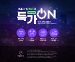 온통대전몰, 온라인 최저가 ‘특가ON’서비스 런칭