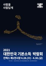 '대한민국 기본소득 박람회' 종교관점 기본소득 특별세션 개최