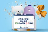 신한자산운용, 업계 최초 'ESG 지수연계 ELF' 출시