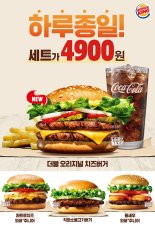 버거킹, 세트 4900원 '올데이킹' 메뉴 리뉴얼