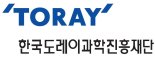 한국도레이 과학진흥재단, 과학기술상·연구기금 공모