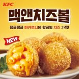  KFC, 한 입 쏙 '맥앤치즈볼' 출시