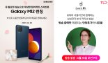 11번가, 삼성 ‘갤럭시 M12’ 라이브 방송 최저가 판매