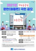 사학연금, ‘TP소통글판’ 여름편 문안 공모