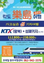 전남도 "기차 타고 전남 섬에서 안전 여행 즐기세요"
