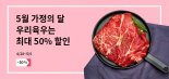 육우자조금, '가정의 달' 맞아 최대 50% 할인
