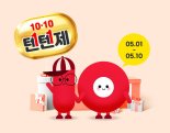 홈앤쇼핑, 창립 10주년 ‘텐텐제’ 특집 프로모션