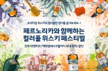 페르노리카 코리아, 대형마트서 주류 최대 20% 할인