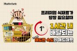 매드포갈릭, 매드마켓 '바로배송 서비스' 실시