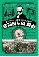 대한적십자사, 근대 인도주의의 바이블 ‘솔페리노의 회상’ 발간