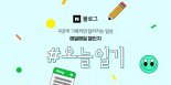 네이버, #오늘일기 챌린지 조기종료 “어뷰징 차단”(종합)