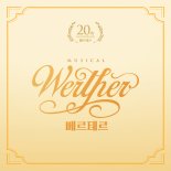 뮤지컬 '베르테르' 20주년 공연 실황 CGV 개봉 기념 디지털 음원 발매