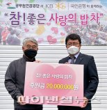 [동정] 공무원연금공단, '참! 좋은 사랑의 밥차'에 2000만원 기부