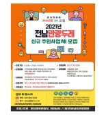 전남도-전남관광재단, 관광두레 주민사업체 모집