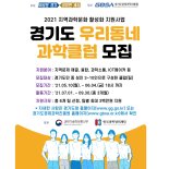 경기도, 과학동아리 모집 '활동비 300만원 지원'