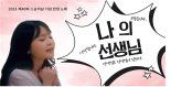 서울시교육청, 스승의 날 맞아 교원 응원 뮤직비디오 공개