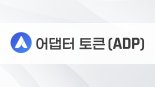 블록체인 “어댑터” 운영사 시니스트, 어댑터 토큰 19,624,590개 소각 발표