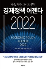 [책을 읽읍시다] 경제정책 어젠다 2022