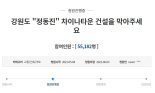 “정신 못 차리고”···이번엔 ‘정동진’ 차이나타운 건설 반대 청원