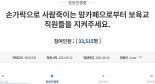 "손가락으로 사람 죽이는 맘카페..보육교직원 지켜달라" 청원글