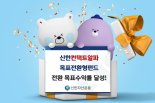 신한운용, '컨택트알파목표전환형펀드' 2개월 만에 전환 성공 