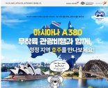 아시아나, 5월 '호주 여행' 무착륙 관광비행 운항