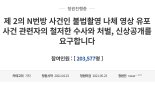 "제2의 N번방 사건 관련자 처벌하라" 청원 20만 돌파