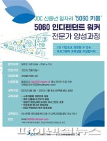 '5060키움'…JDC, 신중년 경력형 일자리 창출 나서