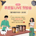 푸르밀, 18일 첫 '라방'...최대 39% 할인