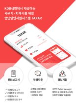 KDB생명, 세무사·회계사 대상 기업고객 관리 앱, 'TAXAR' 출시