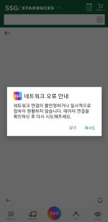 스타벅스 프리퀀시 구매 접속 폭주로 SSG닷컴 다운