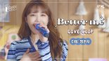 다방, 정은지와 컬래버 음원 'Better me' 발표