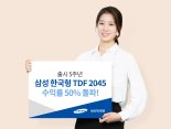 '출시 5주년' 삼성 한국형 TDF 2045, 수익률 50% 돌파 