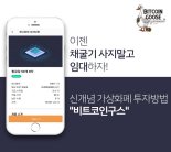 소액 재테크방법 채굴기 임대 서비스 ‘비트코인 구스’ 론칭