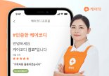 케어닥, 앱 통해 간병인 코로나19 백신접종 확인 서비스