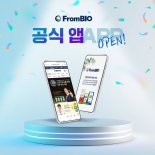 프롬바이오, 공식 모바일 애플리케이션 출시