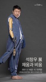 [이 전시] 의수 화가 석창우 '채움과 비움'展