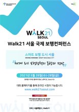 서울시, Walk21 국제 보행 컨퍼런스 개최