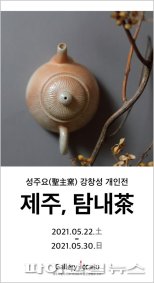 자연유 찻잔에 ‘심쿵’…ICC JEJU, '성주요' 강창성 도예전