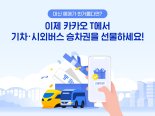 "카카오T에서 기차표 선물 하세요"