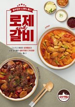 놀부 흥부찜닭, 신메뉴 '로제찜닭' 출시