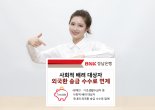 경남은행, 사회적 배려 대상자에게 '외국환 송금 수수료' 면제