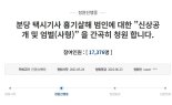 “신상공개하고 사형 내려라”···택시기사 딸, ‘울분’의 靑청원