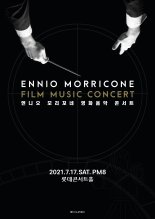 엔니오 모리꼬네 1주년 추모 콘서트, 27일 티켓 오픈