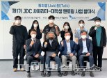 JDC, 수도권 제주출신 사회리더·대학생 멘토링사업 나서