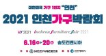‘2021 인천가구박람회’, 오는 6월 송도컨벤시아에서 개최